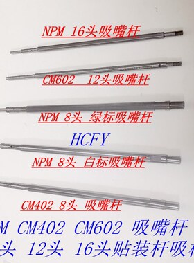 NPM吸嘴杆N510068432AA NPM 16头SHAFT杆 吸嘴杆 促销