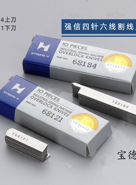 强信 Y68184 Y68121大和四针六线上下刀片 四针六线刀片