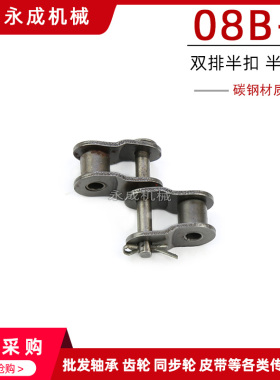 工业双排链条半扣 半接头 链扣 08B-2 OL 4分链扣 锁扣 节距12.7