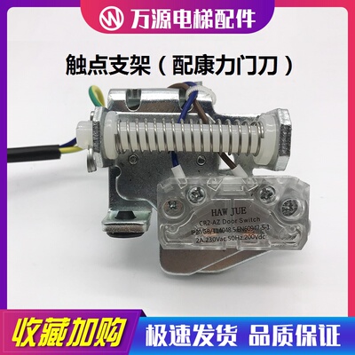 康力电梯CR2-AZ门锁触点支架/轿门门刀触点支架/曼隆 巨力 FWL-01