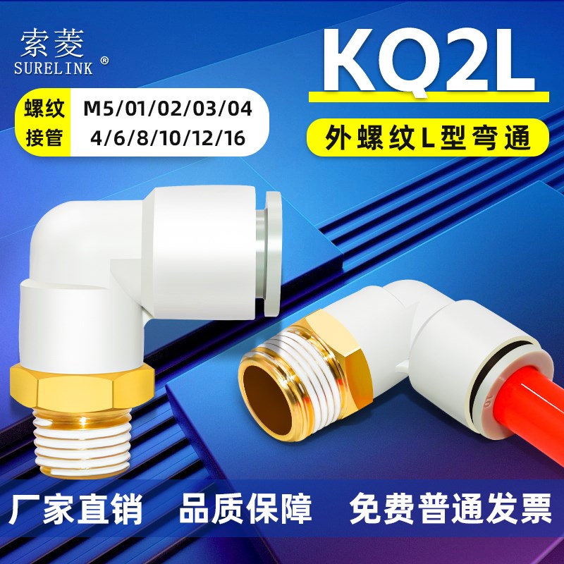 索菱气动SMC型气管弯通接头KQ2L04/06/08/10/12-M5/01/02/03/04AS