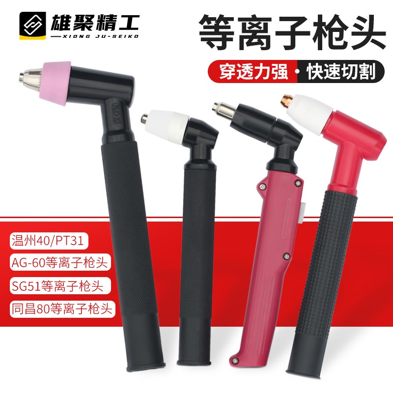 等离子割枪枪头AG60温州40同昌80同昌60常州80等离子配件割炬配件