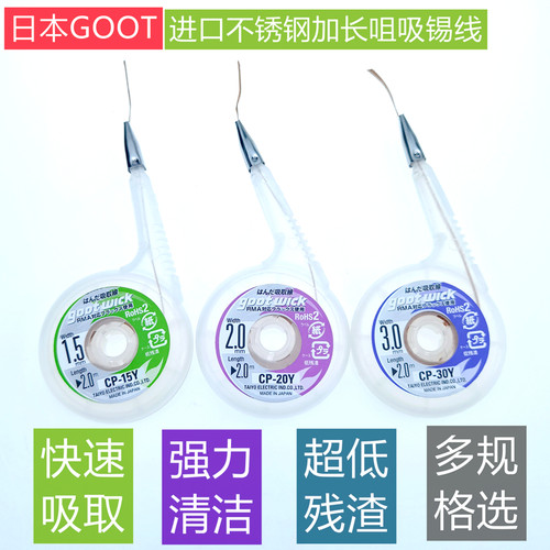 日本GOOT进口CP15Y20Y30Y不锈钢咀加长嘴吸锡线除锡带BGA吸取线