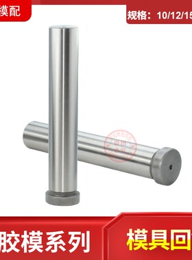 现货标准模架导柱导套模具 回顶针 复位  回程 反顶杆d10 12 15