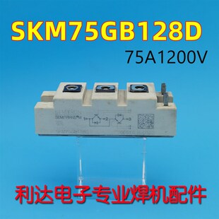 正品原装SKM75GB128D 75A 1200V IGBT模块 西门康