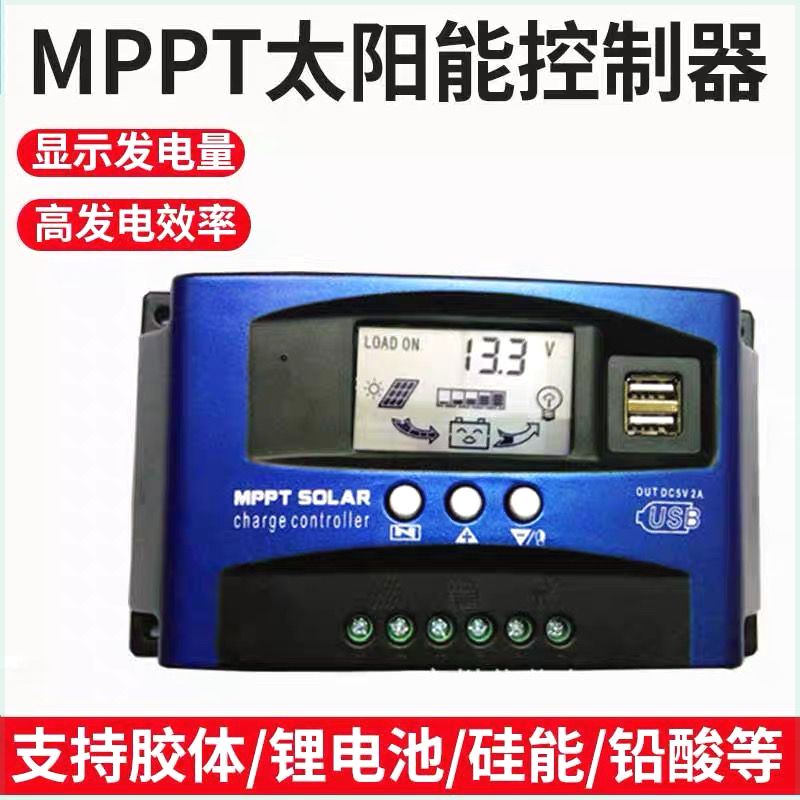 MPPT太阳能控制器12v24v36V48V60V全自动光伏发电充电铅酸锂电池