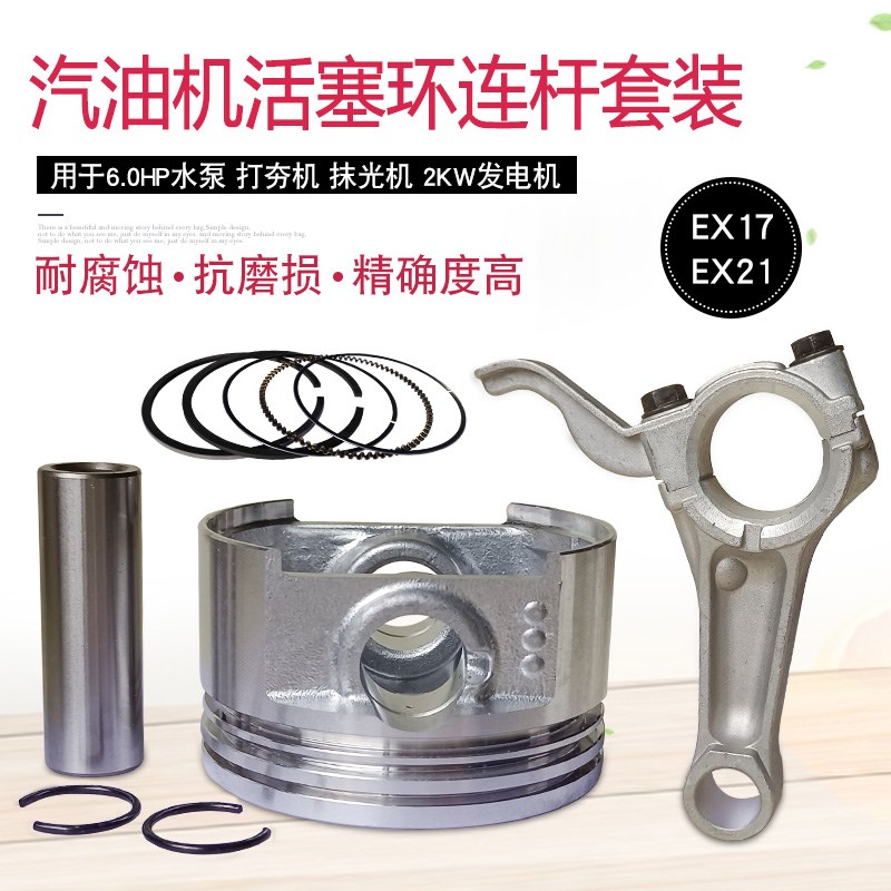 6马力适用于罗宾款汽油发动机EX17活塞总成 EX21活塞环连杆四配套