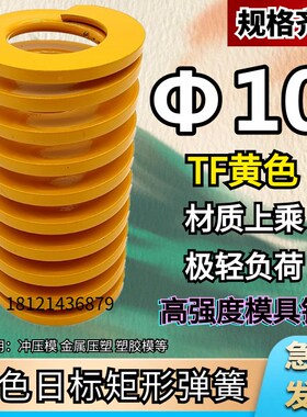 日标矩形黄色模具弹簧TF10*20 25 30 35 40 45 50 55 60 65 70/90