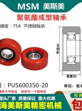 MSM不锈钢包胶轴承红色聚氨酯滑轮75A静音耐磨滚轮PUS600350-20