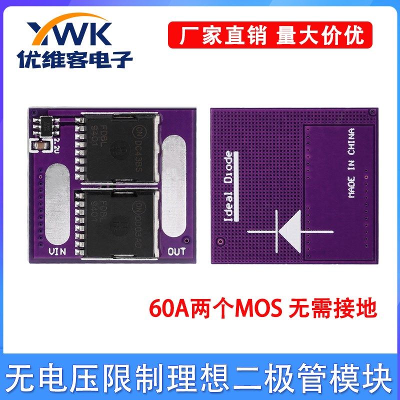 无电压限制理想二极管模块防反灌防反接防倒灌二极管60A无需接地