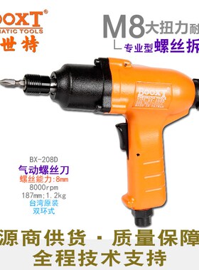台湾BOOXT直供 BX-208D工业级气动螺丝刀风批机械牙用强力 进口m8
