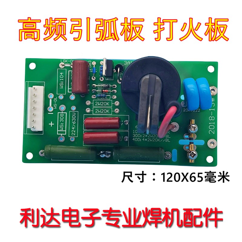 通用型 氩弧焊 高压板 等离子切割机 引弧板 高频板 LGK100打火板
