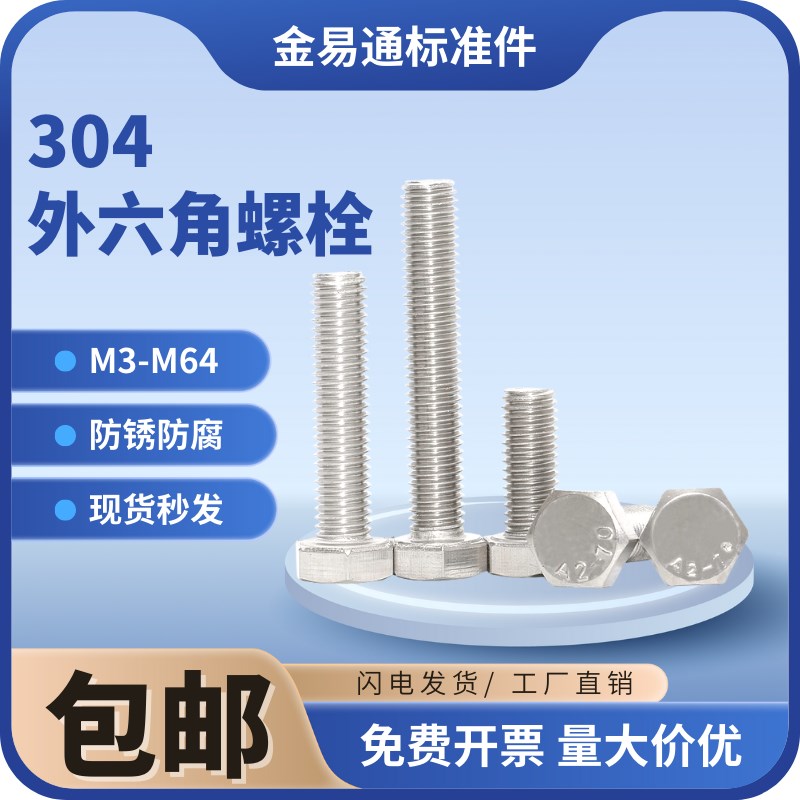 M3-M20外六角螺栓304不锈钢螺丝钉大全加长螺杆M4M5M6M8M10M12M16