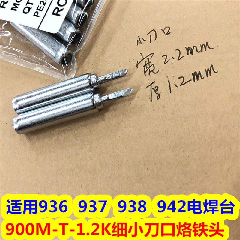 936恒温烙铁头900M-T-1.2SK细薄小刀口烙铁头936小刀口恒温烙铁头