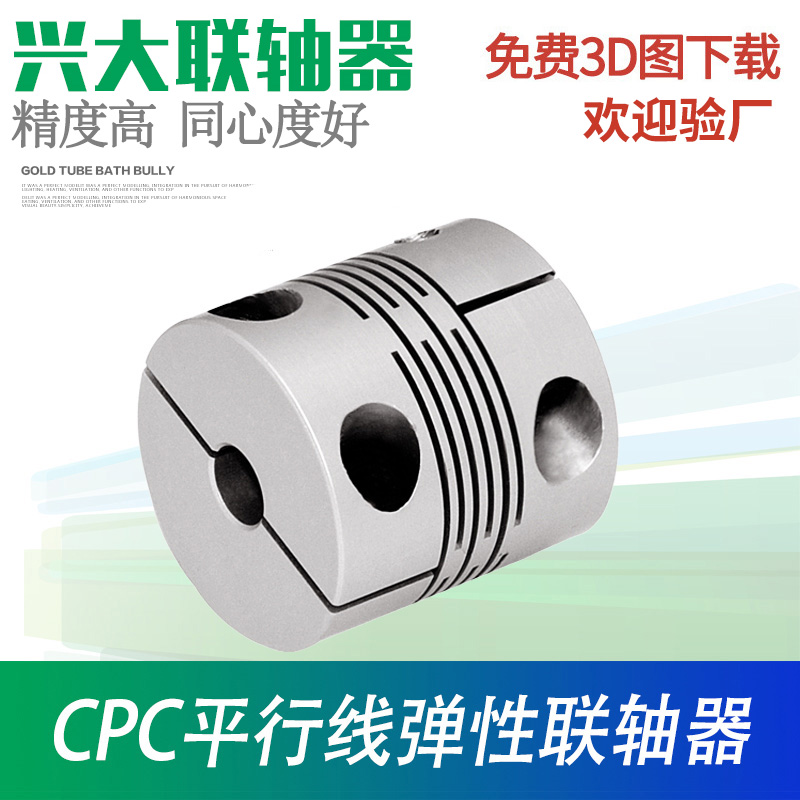 兴大CPC铝合金平行线弹性联轴器绕线连轴器伺服电机专用厂家直销