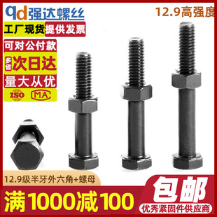 12.9级高强度半牙外六角螺丝螺母套装 M30 发黑螺栓M6M8M10M12