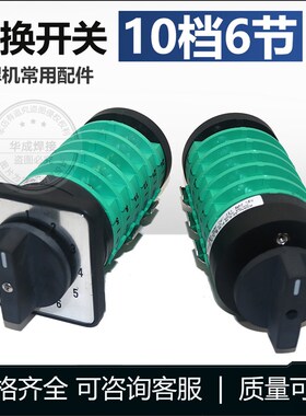 乐清天威气保焊机转换开关10档6节 二氧化碳NBC气保焊档位开关