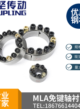 直柱型免键轴衬MLA38 40 42 45 48~65替换米思米胀紧套涨套 现货