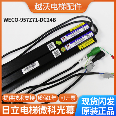 原装全新日立电梯光幕/日立957Z71-DC24B光幕/微科WECO/电梯配件