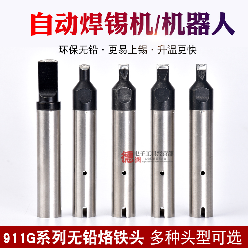 自动焊锡机911G烙铁头16DV 30DV1 20DV2 40PC马蹄USB机器人A公头