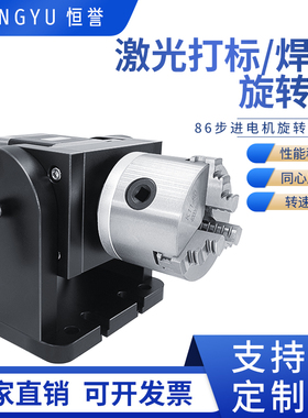 恒誉-86电机直连旋转台打标机旋转轴激光焊接旋转夹具旋转工作台