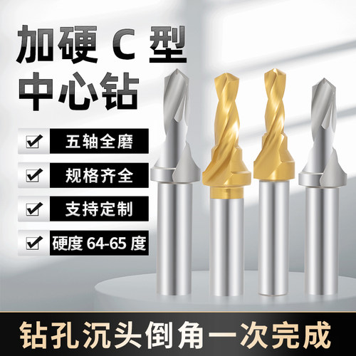C型中心钻高速网加硬C型复合倒角螺纹攻丝螺丝沉孔复合一体定心钻