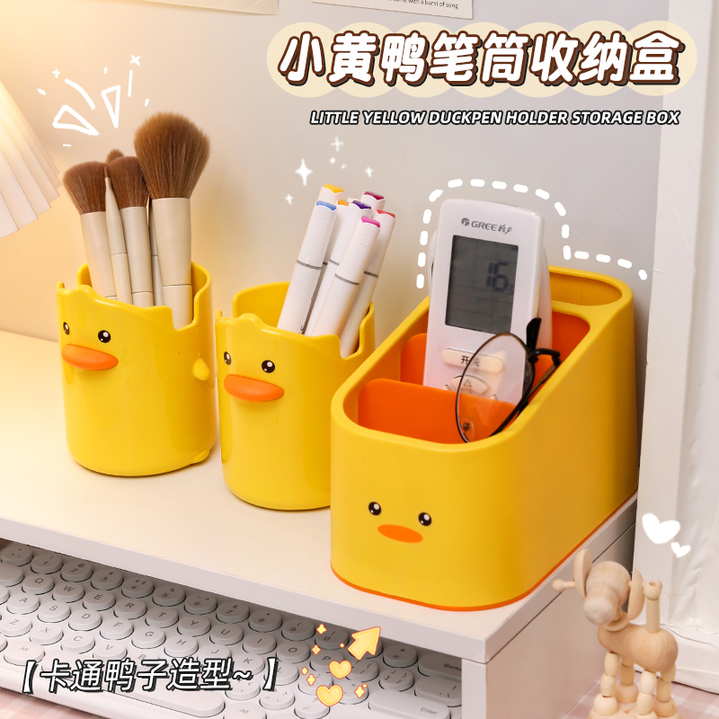 卡通可爱小黄鸭学生笔筒创意儿童文具收纳盒化妆刷收纳桶桌面摆件