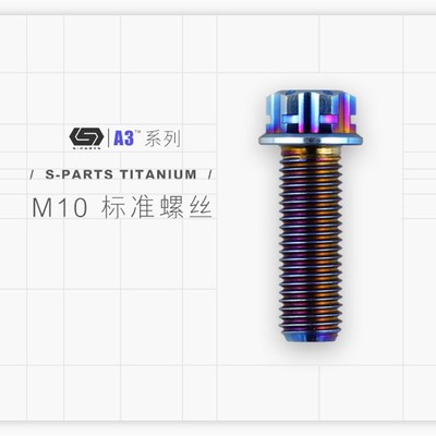 S-PARTS A3系列 钛合金螺丝 M10 标准件 摩托车螺丝 Stan.ti