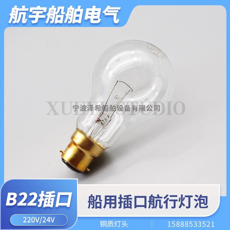 船用航行灯泡B22单丝双丝球泡型220V24V60W插门卡口防震夜间照明