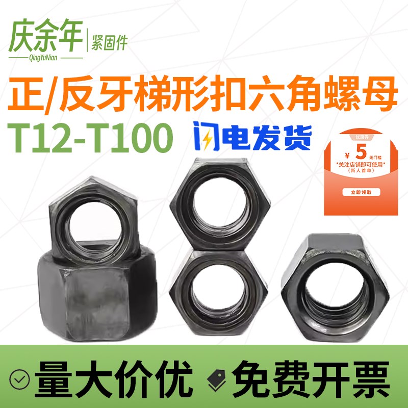 T12T16T20T48梯形扣正反牙六角螺母T型牙螺帽碳钢粗牙丝杆螺帽