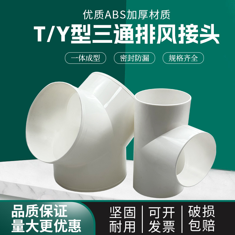 y型排风管三通软管100排气扇换气扇气管风管ABS接头150油烟机通风