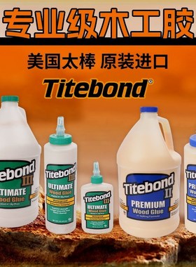 Titebond泰特邦木工胶2代白乳胶3代木材专用胶水维修太棒胶