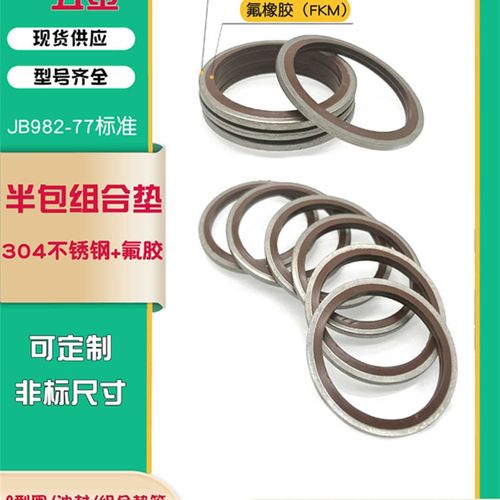组合垫304不锈钢组合垫密封圈氟橡胶耐油垫片不锈钢耐压组合垫圈