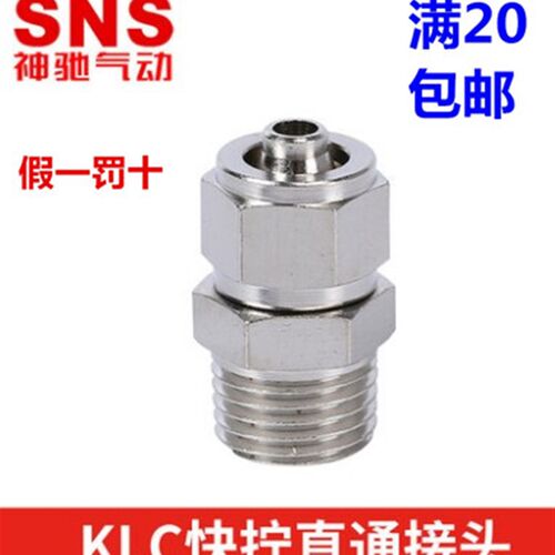 SNS神驰气动快拧接头直通PC/KLC4 6 8 10 12 16-M5/01/02/03/04
