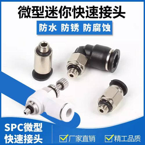 微型迷你小快速直弯接头PC4-M3/6-M5 SPL4/6-M3/M5C调节阀SL4-M3