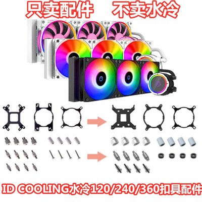 ID COOLING水冷CPU散热器120/240/360主板电脑台式机AM5扣具配件