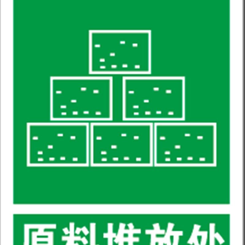 原料堆放处标志牌 标识牌 提示牌 安全警示牌 警告牌 铝板反光牌,户外/登山/野营/旅行用品,烧烤炉/烤架,淘宝优惠券,粉丝福利购,淘宝优惠卷