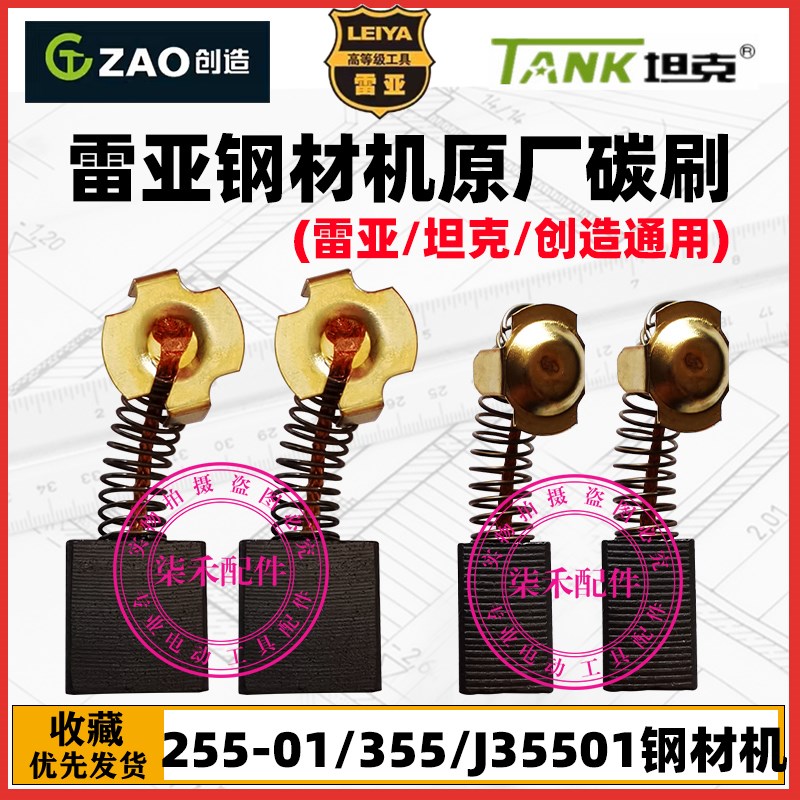 雷亚255-01锯铝机原厂碳刷 350/J35501钢材机碳刷 坦克 创造通用