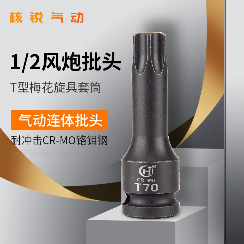 风炮批头T系列1/2气动内六花六角套筒连体批头T型梅花旋具T20T100