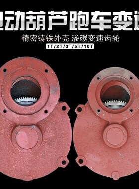 1吨235T电动葫芦运行跑车小变速10吨减速机起重机航吊天车配件