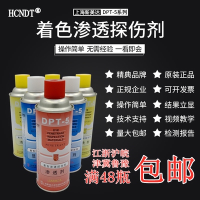 新美达DPT-5着色渗透探伤剂/清洗/渗透/显像剂/三维扫描/正品包邮