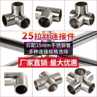 25不锈钢管连接件晾衣架接头展架货架固定件圆管三通四通拉丝砂光