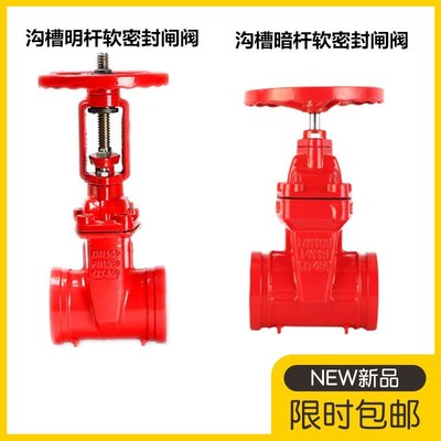 Z85X沟槽软密封闸阀卡箍暗杆DN100消防水Z81明杆沟槽弹性座封闸阀