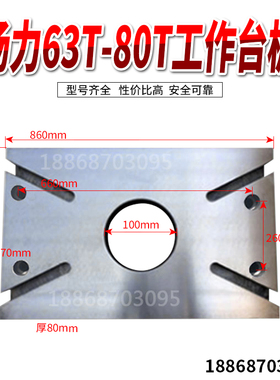 冲床配件机床附件 扬力扬锻徐锻63T80T工作台板垫板860*570*80