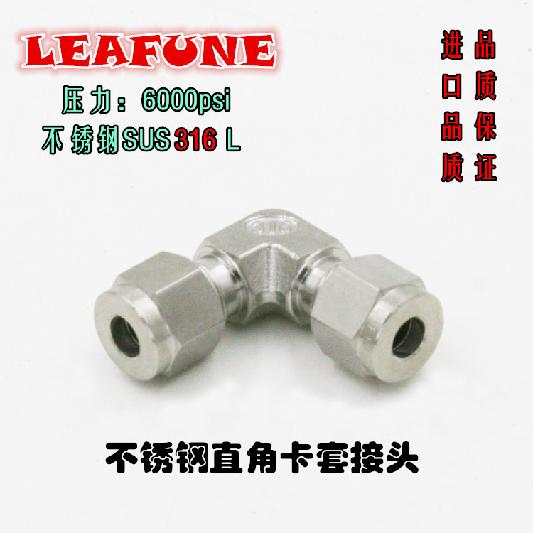 高品质不锈钢SUS316液体气体高压耐强酸碱直角中间弯头双卡套接头