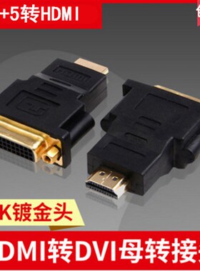 DVI转HDMI转接头母对公dvi24+5转hdmi高清转换双向转接头