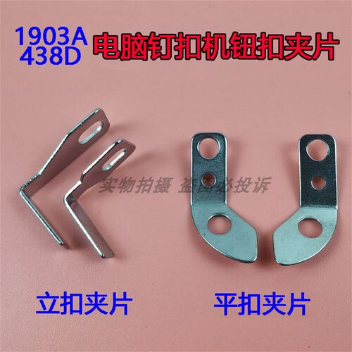 重工机1903A兄弟438D电脑钉扣机平扣立扣夹钮扣左右夹片钢片弹片
