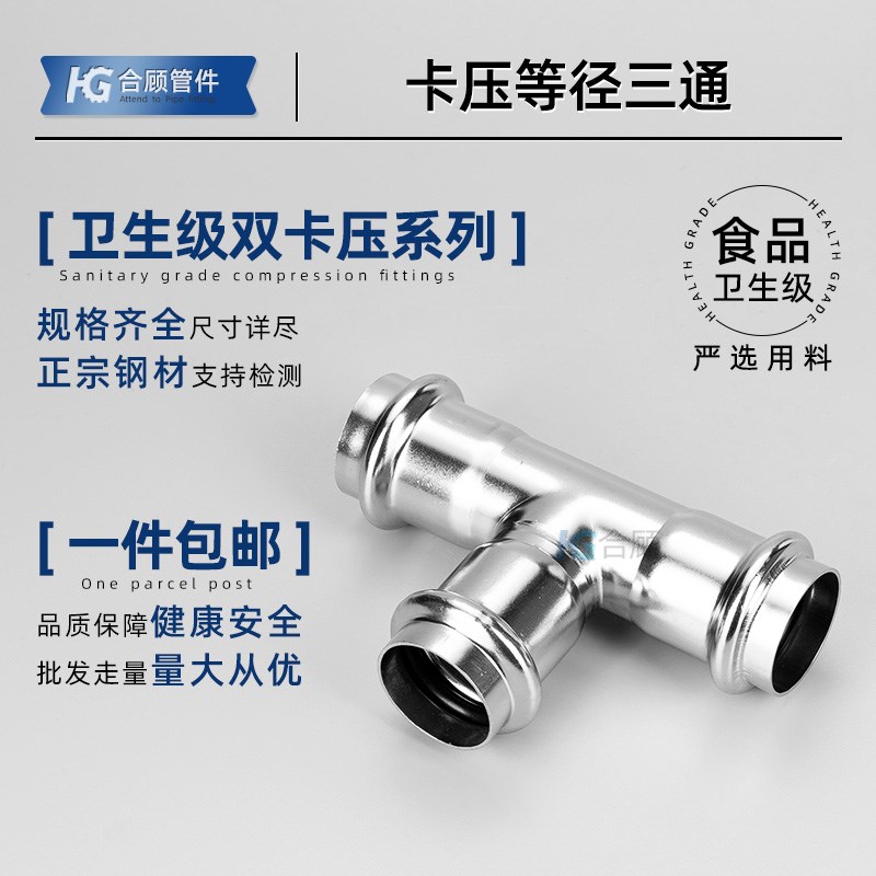 304不锈钢双卡压式三通等径直接薄壁水管挤压转换接头双卡压直通