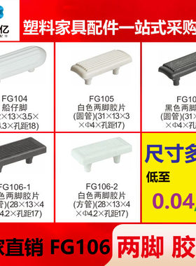 仟佰亿 两脚黑白胶片桌椅防滑脚钉垫片家具塑料防滑胶片 FG106