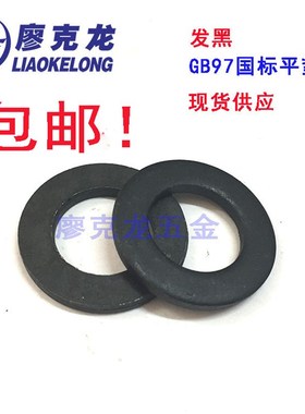 包邮GB97国标黑色平垫圈 特大加厚铁金属华司介子平垫片3M至M24